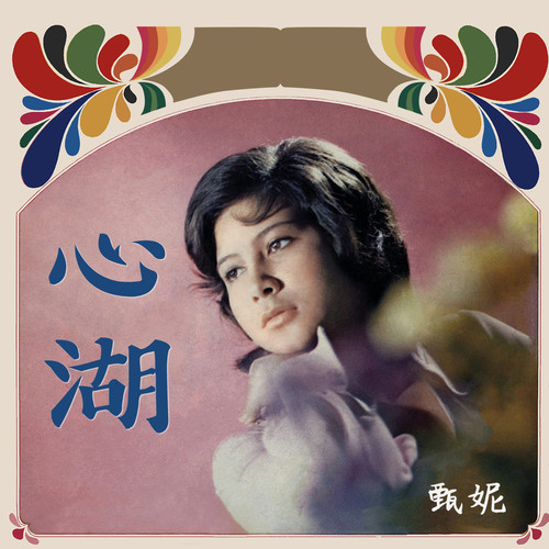 无花菓歌词-甄妮