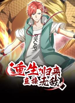重生归来：直接无敌动态漫画动漫更新至265集