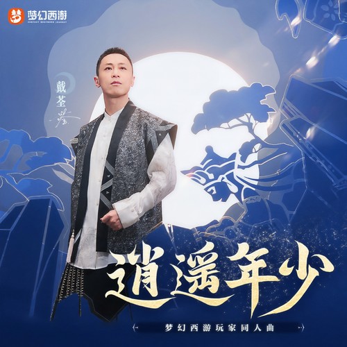 逍遥年少 (伴奏)歌词-戴荃 / 梦幻西游