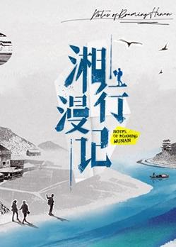 湘行漫记综艺全12集