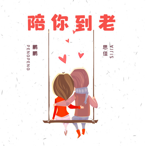 陪你到老 (伴奏)歌词-鹏鹏音乐 / 思佳