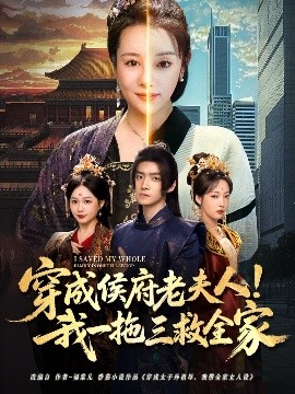 穿成侯府老夫人我一拖三救全家短剧全68集