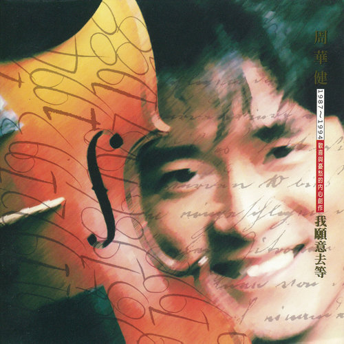 只有只有歌词-周华健