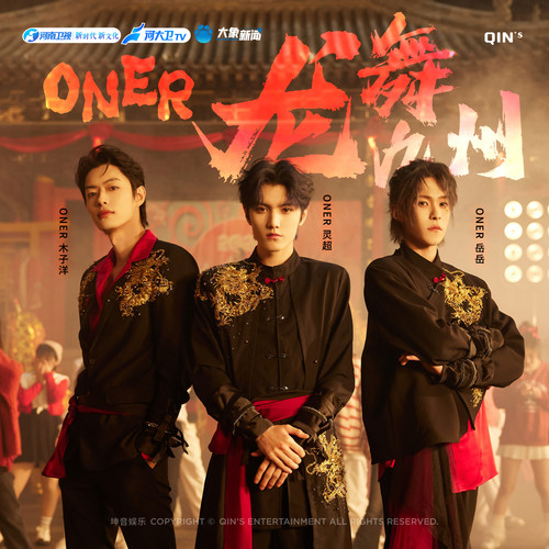 龙舞九州歌词-ONER
