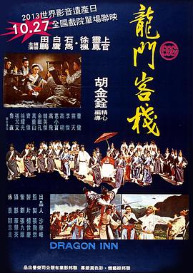 龙门客栈电影HD国语