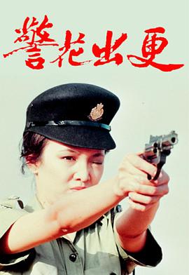 警花出更电视剧全20集