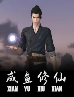 咸鱼修仙动漫更新至07集