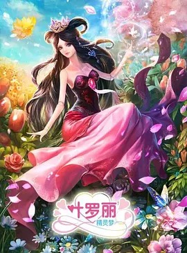 精灵梦叶罗丽第三季动漫26集全