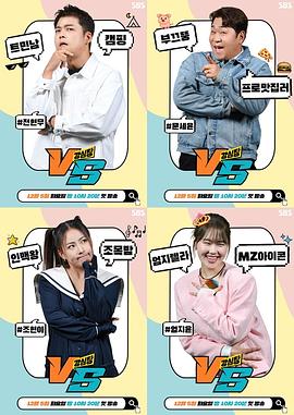 强心脏VS综艺全15期