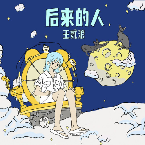 一念歌词-王贰浪