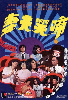 啼笑夫妻电影HD国语版