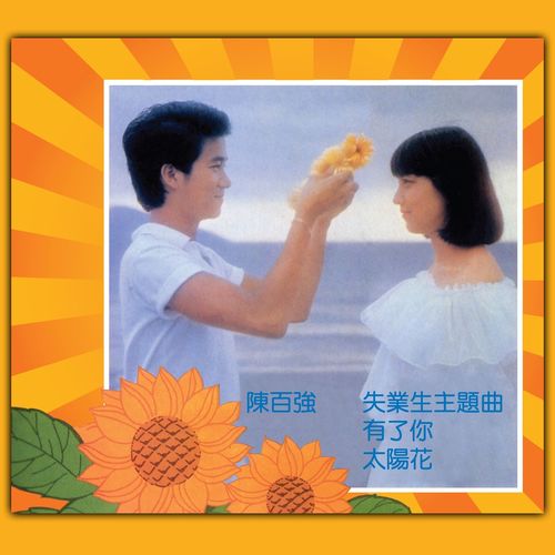 太阳花歌词-陈百强