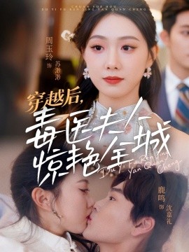 穿越后，毒医夫人惊艳全城短剧全69集