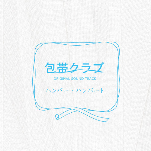 Sick and tired歌词-Humbert Humbert (ハンバート ハンバート)