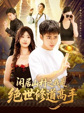 闲居山村之我是绝世修道高手短剧全128集