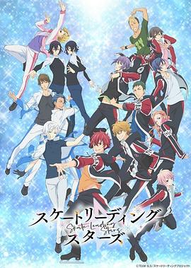 花样滑冰Stars动漫全12集