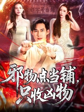 邪物点当铺，只收凶物短剧全119集