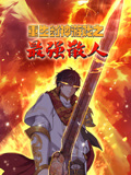 重生封神游戏之最强散人动漫更新至55集