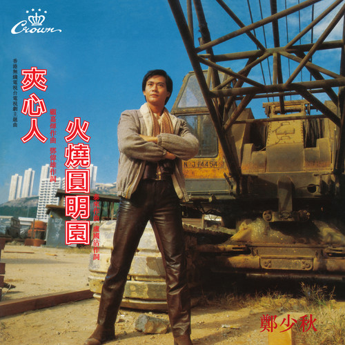 唐明皇歌词-郑少秋