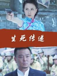 生死传递电影正片