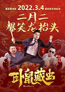 卧鼠藏虫电影正片