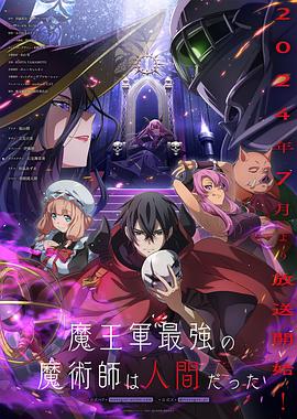 魔王军最强的魔术师是人类动漫全12集