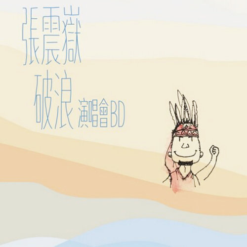 消失在你的世界里 (Live)歌词-张震岳