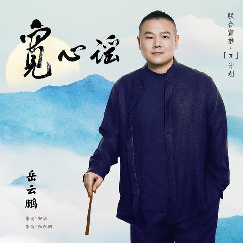 宽心谣 (DJLHN版伴奏)歌词-岳云鹏