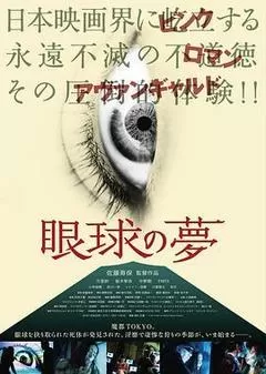 眼球的梦电影正片