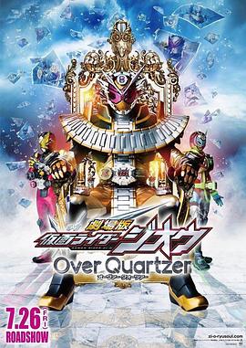 剧场版假面骑士时王OverQuartzer电影HD中字