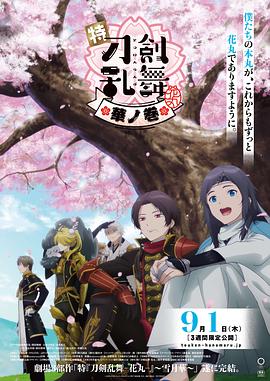 特『刀剑乱舞-花丸-』～雪月花～华之卷动漫HD中字