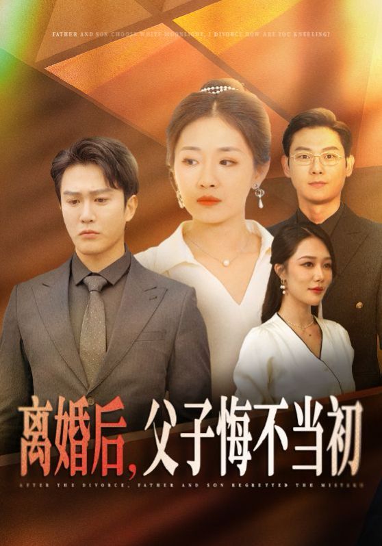 离婚后父子悔不当初短剧全70集