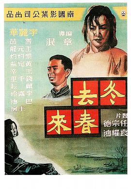 冬去春来电影正片