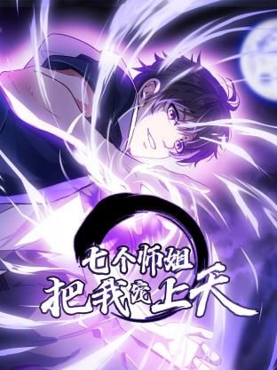 七个师姐把我宠上天动态漫画第一季动漫全50集