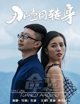 那一个转身电影HD国语版