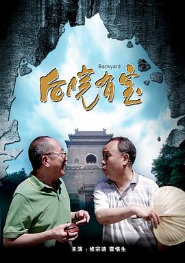 后院有宝电影正片