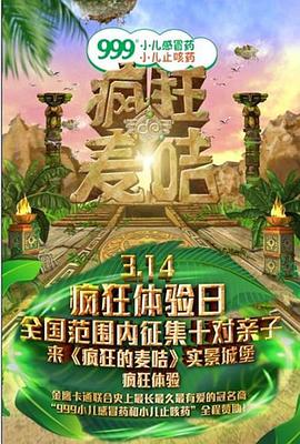 疯狂的麦咭第一季综艺更新至第20140405期完结