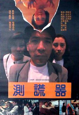 测谎器电影HD国语版