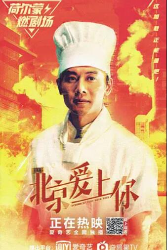 北京爱上你电影正片