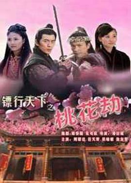 镖行天下6之桃花劫电影正片