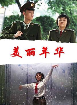 美丽年华电影正片