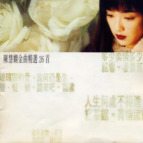 真情流露歌词-陈慧娴