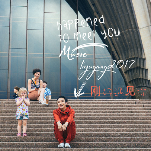 公主岭 (2017新编版伴奏)歌词-李玉刚