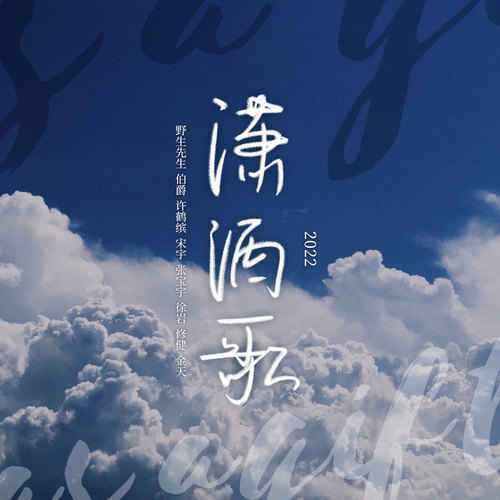 潇洒歌 (伴奏)歌词-野生先生 / 宋宇 / 伯爵Johnny / 许鹤缤