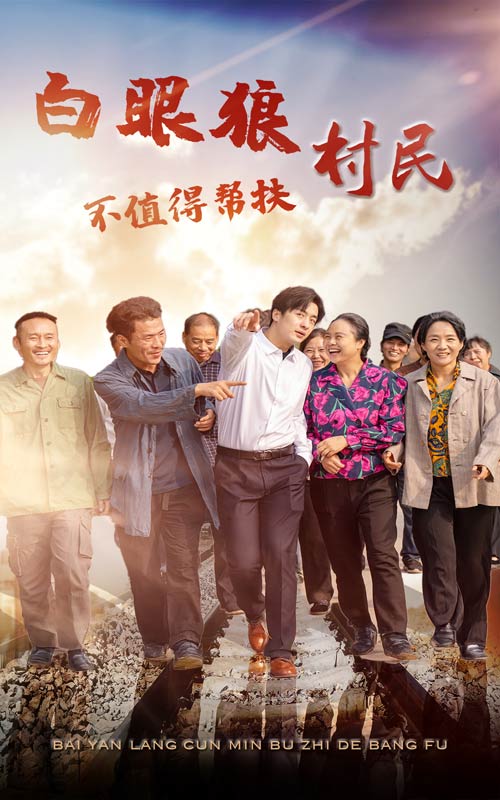 白眼狼村民不值得帮扶短剧全36集