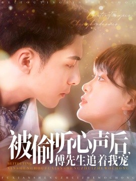 被偷听心声后，傅先生追着我宠短剧全81集