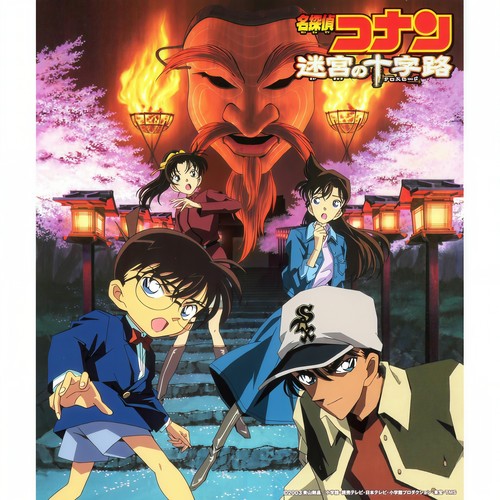 初恋の想い出 (映画「名探偵コナン 迷宮の十字路」より)歌词-大野克夫 (おおの かつお)