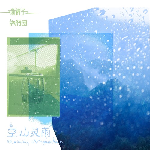 空山灵雨feat.新裤子歌词-旅行团乐队 / 新裤子