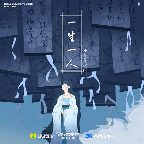 一生一人歌词-不是花火呀