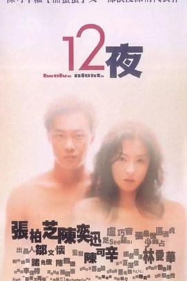 十二夜(普通话版)电影正片